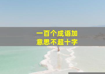 一百个成语加意思不超十字