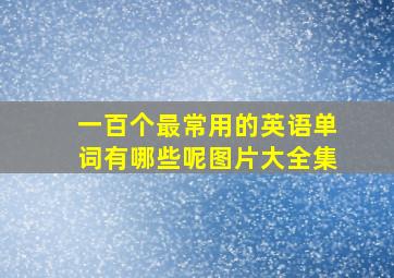 一百个最常用的英语单词有哪些呢图片大全集