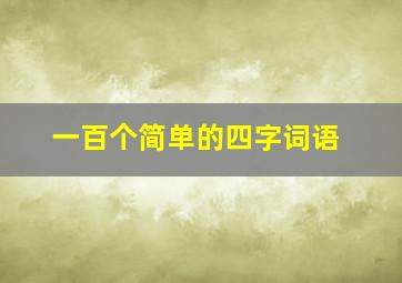 一百个简单的四字词语