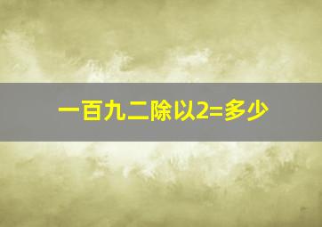 一百九二除以2=多少