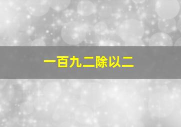 一百九二除以二