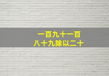 一百九十一百八十九除以二十