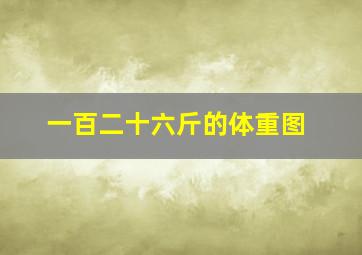 一百二十六斤的体重图