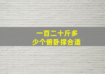 一百二十斤多少个俯卧撑合适