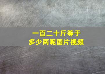 一百二十斤等于多少两呢图片视频