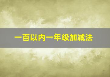 一百以内一年级加减法