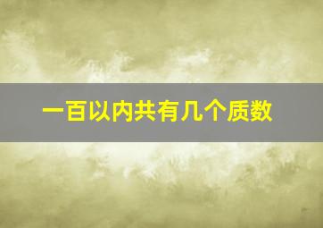 一百以内共有几个质数