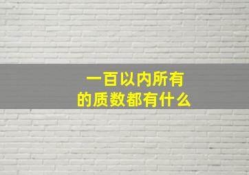 一百以内所有的质数都有什么