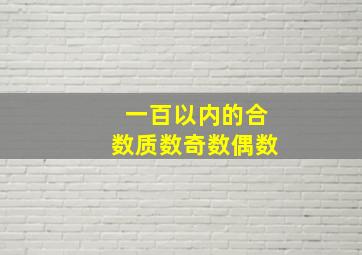 一百以内的合数质数奇数偶数