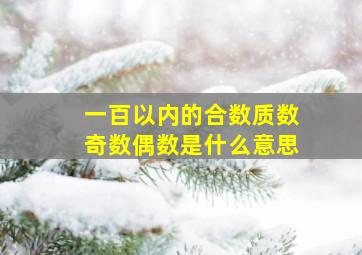 一百以内的合数质数奇数偶数是什么意思