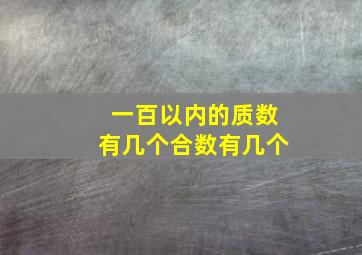 一百以内的质数有几个合数有几个