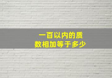 一百以内的质数相加等于多少