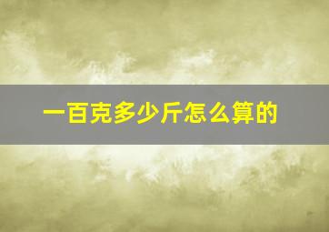 一百克多少斤怎么算的