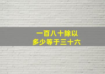 一百八十除以多少等于三十六