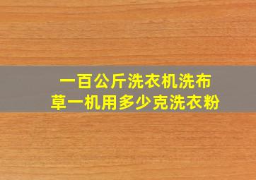 一百公斤洗衣机洗布草一机用多少克洗衣粉