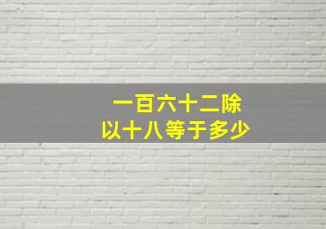 一百六十二除以十八等于多少