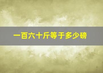 一百六十斤等于多少磅