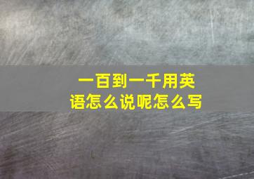 一百到一千用英语怎么说呢怎么写