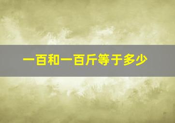 一百和一百斤等于多少