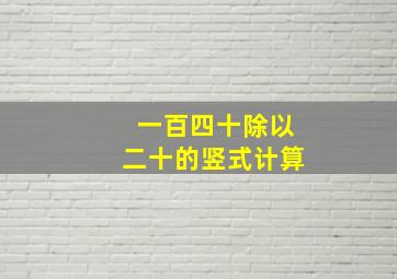 一百四十除以二十的竖式计算