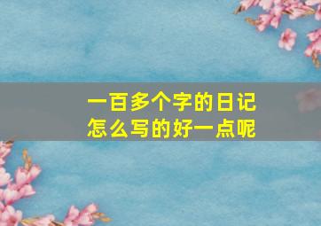 一百多个字的日记怎么写的好一点呢