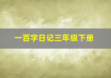 一百字日记三年级下册