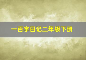 一百字日记二年级下册