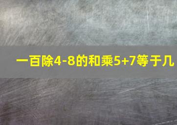 一百除4-8的和乘5+7等于几