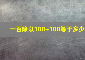 一百除以100+100等于多少