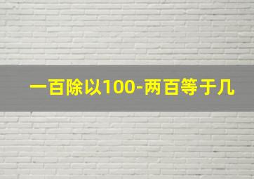 一百除以100-两百等于几