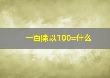 一百除以100=什么