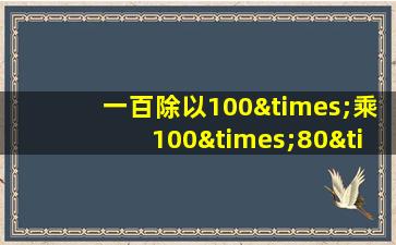 一百除以100×乘100×80×101等于几