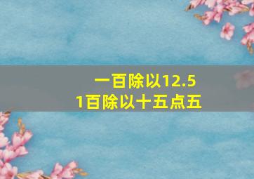 一百除以12.51百除以十五点五