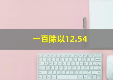 一百除以12.54