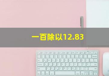 一百除以12.83