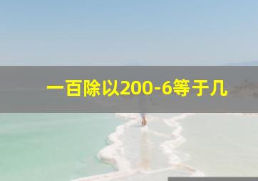 一百除以200-6等于几