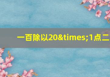 一百除以20×1点二