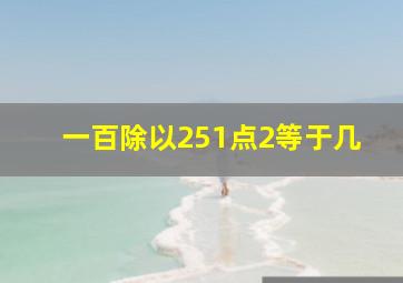 一百除以251点2等于几