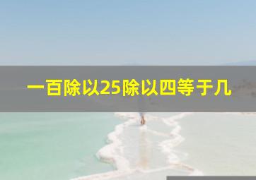 一百除以25除以四等于几