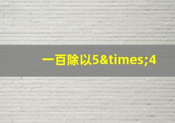 一百除以5×4