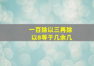 一百除以三再除以8等于几余几