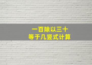 一百除以三十等于几竖式计算