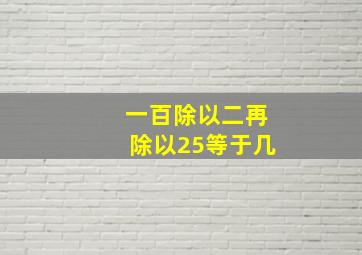 一百除以二再除以25等于几