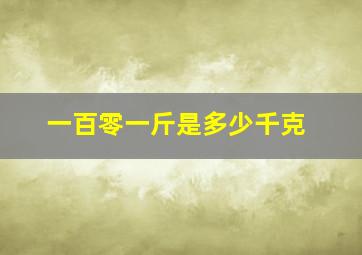 一百零一斤是多少千克