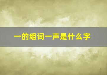 一的组词一声是什么字