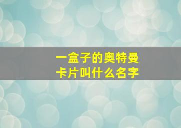 一盒子的奥特曼卡片叫什么名字