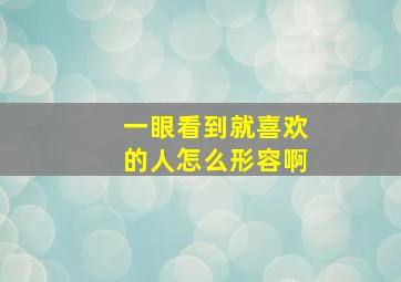 一眼看到就喜欢的人怎么形容啊