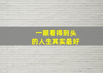 一眼看得到头的人生其实最好