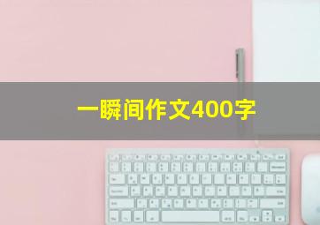 一瞬间作文400字