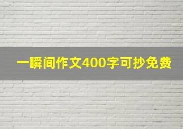 一瞬间作文400字可抄免费